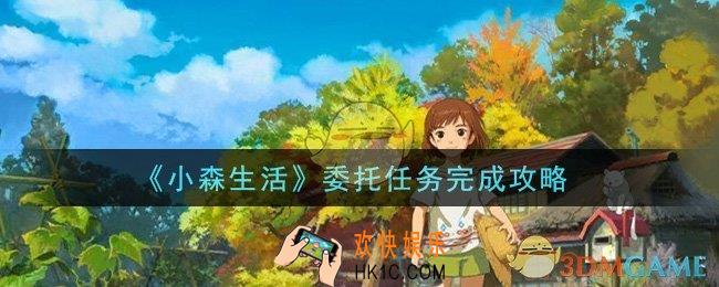 小森生活委托任务怎么做_委托任务完成攻略