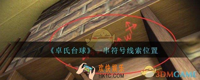孙美琪疑案卓氏台球攻略一串符号在哪里_卓氏台球线索一串符号怎么获得