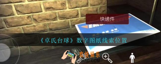 孙美琪疑案卓氏台球攻略数字图纸在哪里_卓氏台球线索数字图纸怎么获得
