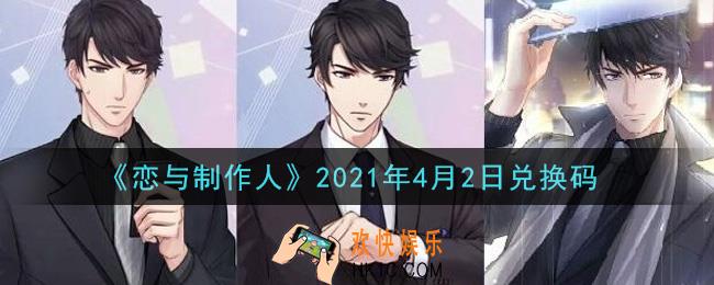 恋与制作人4月2日兑换码是什么2021_CDK礼包激活码怎么领