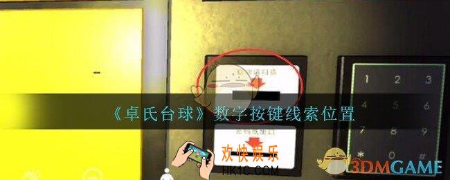 孙美琪疑案卓氏台球攻略数字按键在哪里_卓氏台球线索数字按键怎么获得