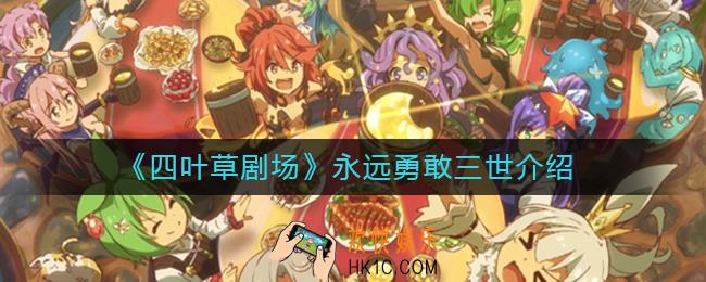 四叶草剧场永远勇敢三世怎么样_永远勇敢三世介绍
