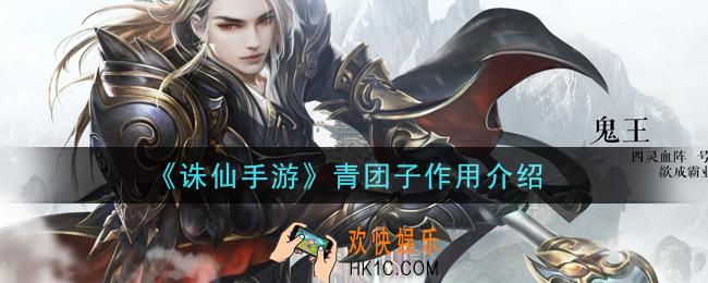 诛仙手游青团子有什么用_青团子作用介绍