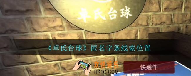 孙美琪疑案卓氏台球攻略匿名字条在哪里_卓氏台球线索匿名字条怎么获得