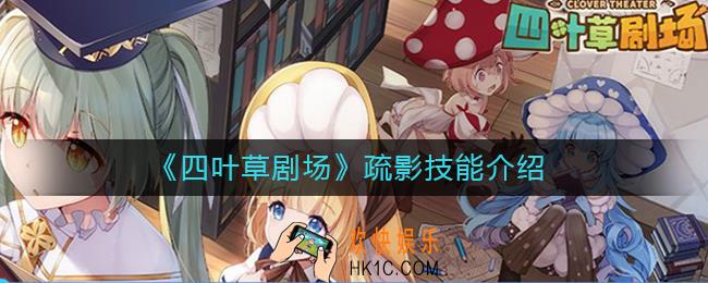 四叶草剧场疏影怎么样_疏影技能介绍