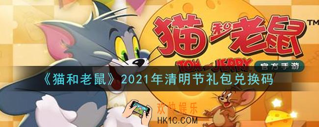 猫和老鼠清明节礼包兑换码在哪领2021_清明节礼包兑换码领取地址