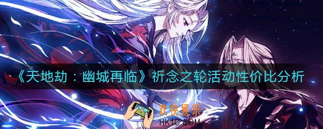 天地劫幽城再临祈念之轮怎么玩_祈念之轮活动性价比分析