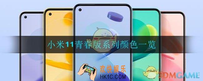 小米11青春版系列有哪些颜色_小米11青春版系列颜色一览