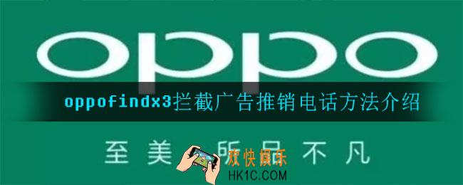 oppofindx3怎么拦截广告推销电话_拦截广告推销电话方法介绍