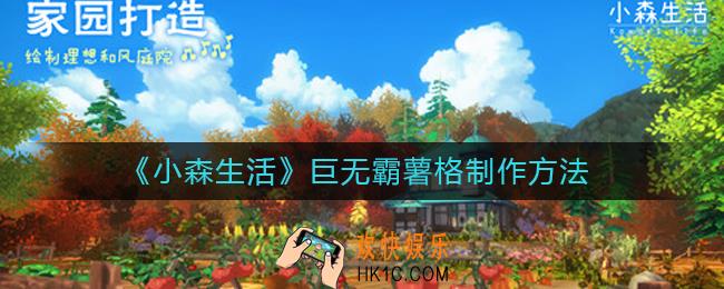 小森生活巨无霸薯格怎么制作_巨无霸薯格制作方法
