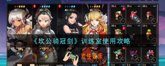 坎公骑冠剑训练室怎么用_训练室使用攻略