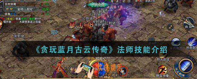 贪玩蓝月古云传奇法师技能怎么样_法师技能介绍