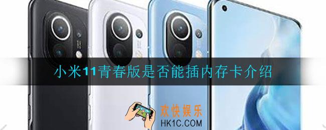 小米11青春版是否能插内存卡_是否能插内存卡介绍