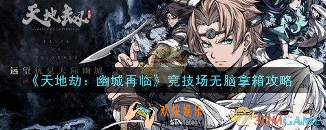 天地劫幽城再临竞技场怎么无脑拿箱_竞技场无脑拿箱攻略