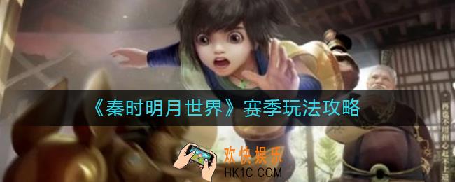 秦时明月世界赛季玩法怎么玩_赛季玩法攻略