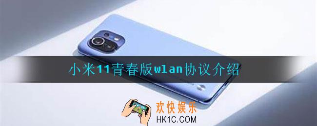 小米11青春版能连wifi6吗_wlan协议介绍