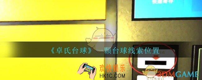 孙美琪疑案卓氏台球攻略一颗台球在哪里_卓氏台球线索一颗台球怎么获得