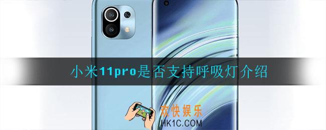 小米11pro支持呼吸灯吗_是否支持呼吸灯介绍