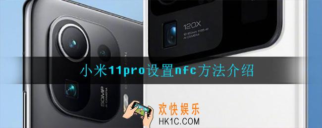 小米11pro怎么设置nfc_设置nfc方法介绍