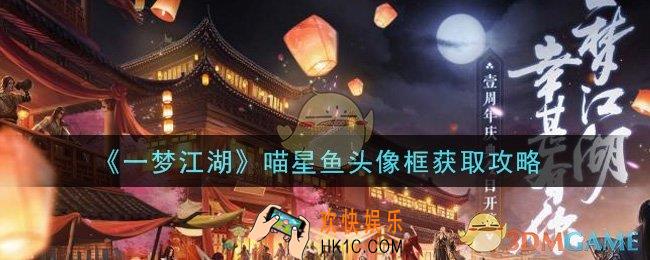 一梦江湖喵星鱼头像框怎么获得_喵星鱼头像框获取攻略