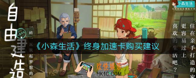 小森生活终身加速卡需要买吗_终身加速卡指得买吗