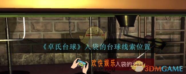孙美琪疑案卓氏台球攻略入袋的台球在哪里_卓氏台球线索入袋的台球怎么获得