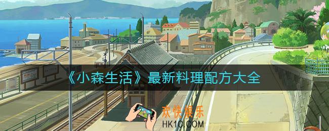 小森生活最新料理配方有哪些_最新料理配方大全