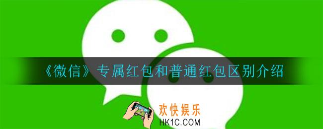 微信专属红包和普通红包有什么区别_专属红包和普通红包区别介绍
