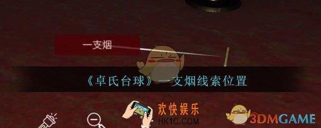 孙美琪疑案卓氏台球攻略一支烟在哪里_卓氏台球线索一支烟怎么获得