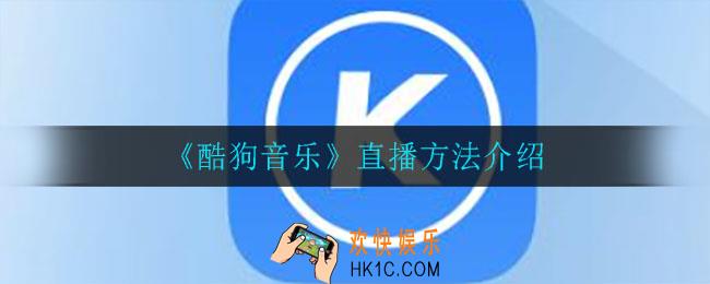 酷狗音乐怎么直播_直播方法介绍