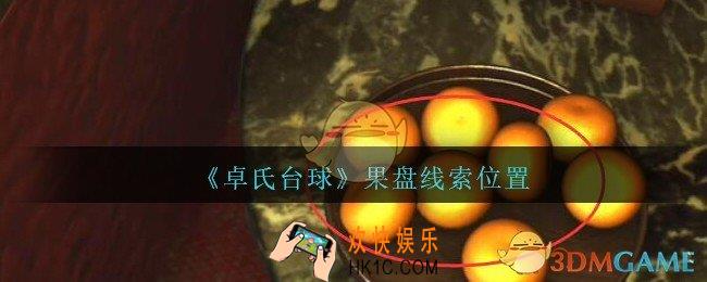 孙美琪疑案卓氏台球攻略果盘在哪里_卓氏台球线索果盘怎么获得
