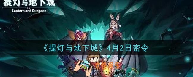 提灯与地下城4月2日密令是什么2021_4.2密令怎么领取