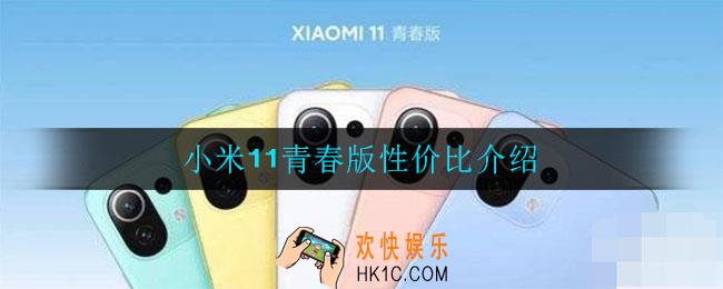 小米11青春版值得买吗_性价比介绍