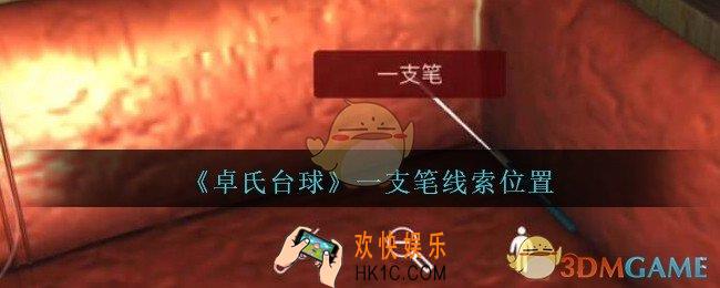 孙美琪疑案卓氏台球攻略一支笔在哪里_卓氏台球线索一支笔怎么获得