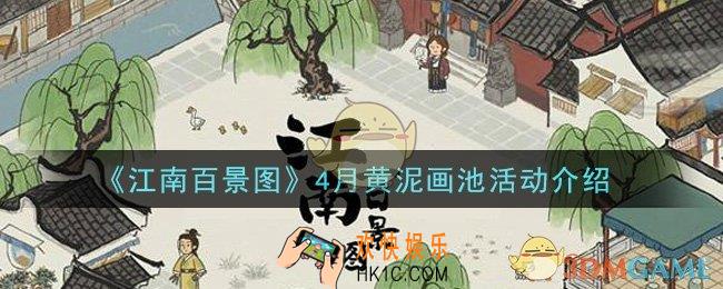 江南百景图4月黄泥画池活动是什么_4月黄泥画池活动介绍