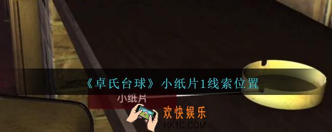 孙美琪疑案卓氏台球攻略小纸片1在哪里_卓氏台球线索小纸片1怎么获得
