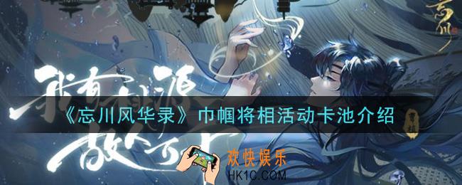 忘川风华录巾帼将相活动卡池内容是什么_巾帼将相活动卡池介绍