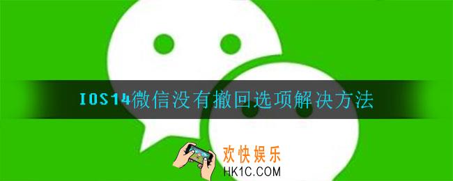 iso微信没有撤回是怎么回事_没有撤回选项解决方法