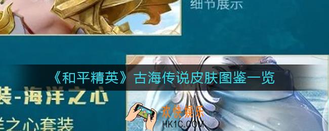 和平精英古海传说怎么样_古海传说皮肤图鉴一览