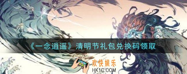 一念逍遥清明节礼包兑换码密令是什么2021_清明节礼包兑换码领取