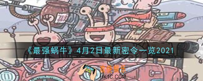 最强蜗牛4月2日最新密令是什么_2021年4月2日最新密令