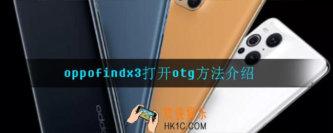 oppofindx3怎么打开otg_打开otg方法介绍