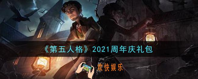 第五人格2021周年庆礼包是什么2021_2021周年庆礼包在哪领