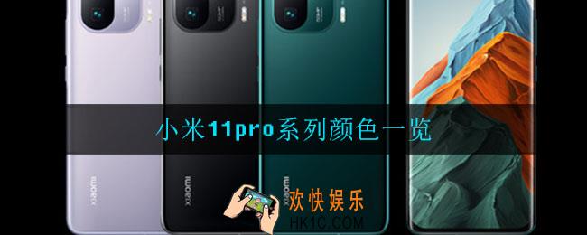 小米11pro系列有哪些颜色_小米11pro系列颜色一览