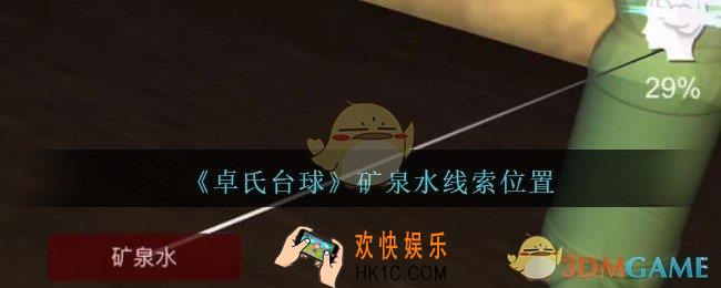 孙美琪疑案卓氏台球攻略矿泉水在哪里_卓氏台球线索矿泉水怎么获得