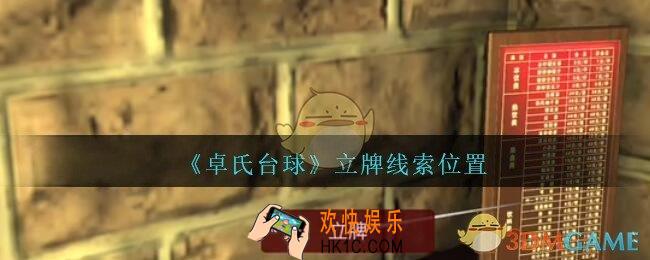 孙美琪疑案卓氏台球攻略立牌在哪里_卓氏台球线索立牌怎么获得
