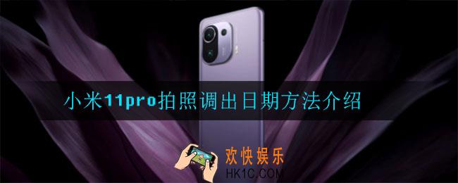 小米11pro拍照怎么调出日期_拍照调出日期方法介绍