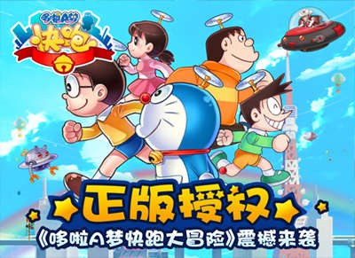 哆啦A梦快跑大冒险