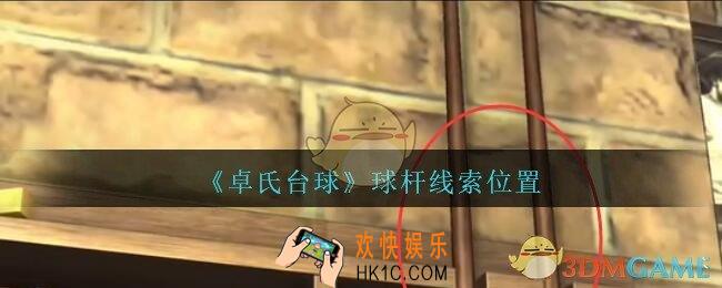 孙美琪疑案卓氏台球攻略球杆在哪里_卓氏台球线索球杆怎么获得