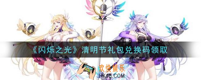 闪烁之光清明节礼包兑换码领取2021_闪烁之光清明节兑换码在哪领